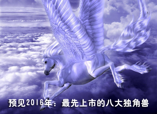2016年最先上市的八大獨角獸：順豐、陸金所、魅族、