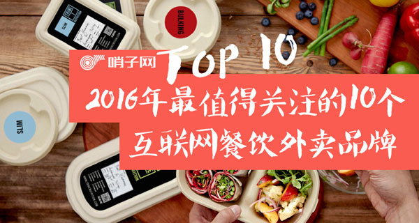 2016最值得關(guān)注的十個(gè)互聯(lián)網(wǎng)餐飲外賣(mài)品牌：淘汰郎小火鍋