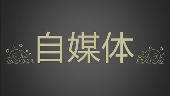 廣州網(wǎng)站建設(shè)推廣公司：，目前常見(jiàn)的一些自媒體平臺(tái)信息匯總