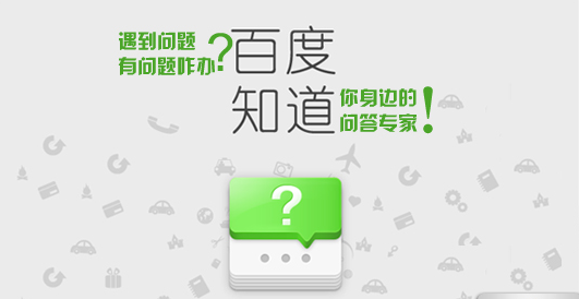 百度知道，究竟知道些什么？網(wǎng)絡(luò)小白切忌心浮氣躁。