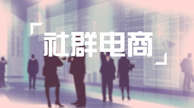 廣州網(wǎng)站建設(shè)深度解密：為什么現(xiàn)在社群玩不過微商？