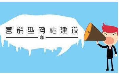 怎么制作營銷型網(wǎng)站？網(wǎng)站建設(shè)推廣與營銷的關(guān)系