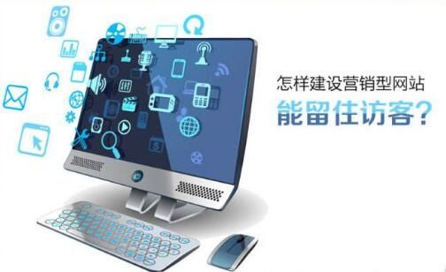 普通網(wǎng)站和營(yíng)銷網(wǎng)站有什么不同