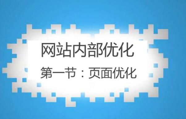網(wǎng)站頁(yè)面的優(yōu)化思路及細(xì)節(jié) 這六點(diǎn)需注意