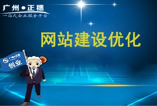 春節(jié)剛過(guò)，公司網(wǎng)站建設(shè)之優(yōu)化如何著手？